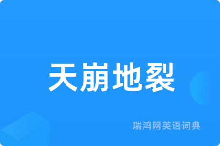 天崩地裂