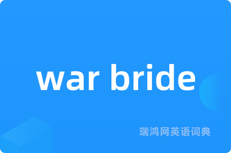 war bride是什么意思,war bride的中文翻译 war bride